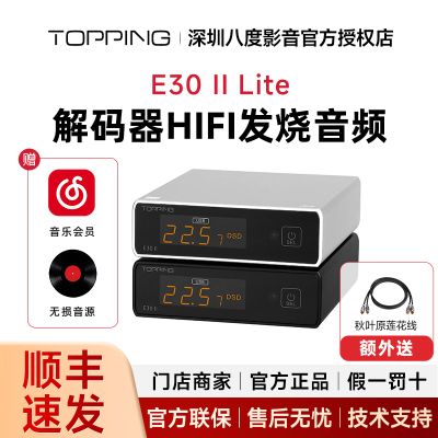 TOPPING拓品E30 II Lite音频解码器AK4493S发烧DAC硬解DSD512