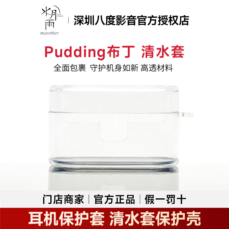 水月雨Pudding布丁 耳机保护套清水套保护壳