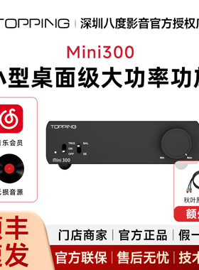 TOPPING拓品mini300发烧大功率全平衡数字功放140W*2高保真功放