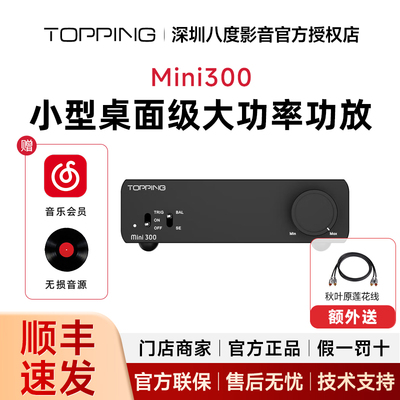 TOPPING拓品mini300发烧大功率全平衡数字功放140W*2高保真功放