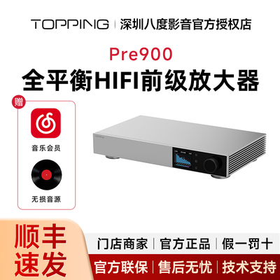TOPPING拓品Pre900全平衡低噪声HIFI发烧前级放大器 专业前置音频