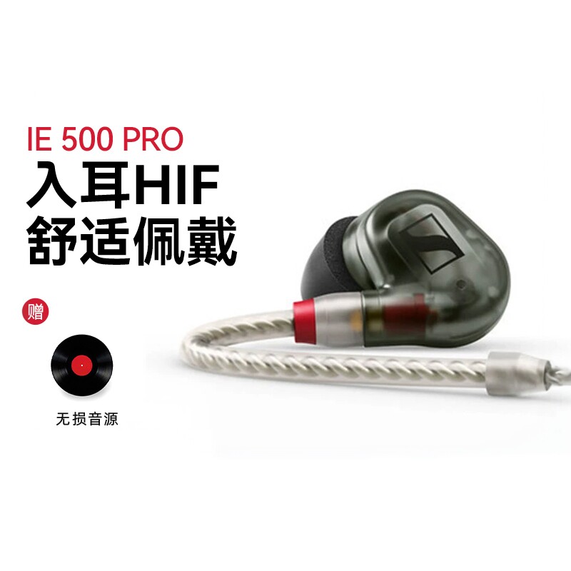 SENNHEISER/森海塞尔 IE500PRO入耳式有线监听耳