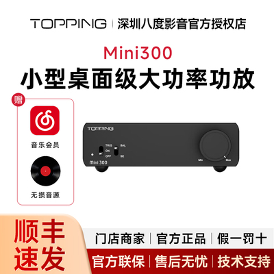 TOPPING拓品mini300发烧大功率全平衡数字功放140W*2高保真功放