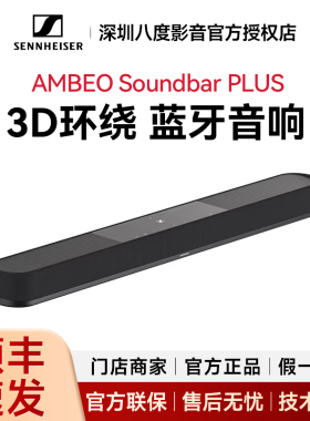 森海塞尔 AMBEO Soundbar PLUS家庭影院音箱电视回音壁音响7.1.4
