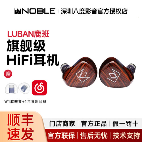 NOBLE诺岱 luban鹿班 旗舰级HiFi入耳式有线耳机