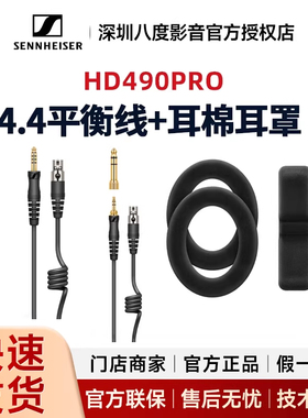 森海塞尔HD490PRO原装配件4.4mm平衡线升级线耳机耳麦线备用耳罩