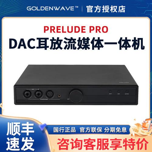 GoldenWave高登 GoldenWave/ Prelude 序曲Pro台式解码耳放一体机