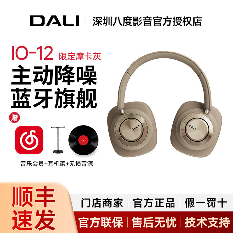 DALI/达尼IO-12头戴式无线蓝牙旗舰耳机hifi主动降噪游戏耳麦io12