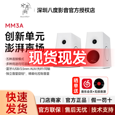 水月雨 MM3A 音箱 五模多用途有源3英寸HiFi音箱 台式桌面音响
