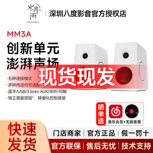 水月雨 MM3A 音箱 五模多用途有源3英寸HiFi音箱 台式桌面音响