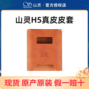 山灵H5 棕色真皮皮套 H5耳放专用保护官方原厂原装耐磨