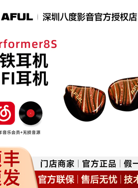 AFUL致音 Performer8S入耳式hifi圈铁平面被动单元P8S有线耳机