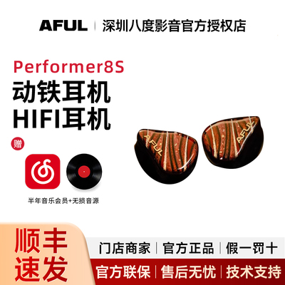 AFUL致音 Performer8S入耳式hifi圈铁平面被动单元P8S有线耳机