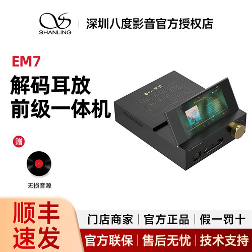 山灵EM7解码耳放前级一体机/安卓蓝牙流媒体HIFI无损播放器