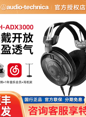Audio Technica/铁三角ATH-ADX3000头戴开放式空气动圈耳机5000