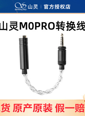 山灵M0PRO 专用配件 原厂平衡线 4.4母座转3.5平衡公转换线