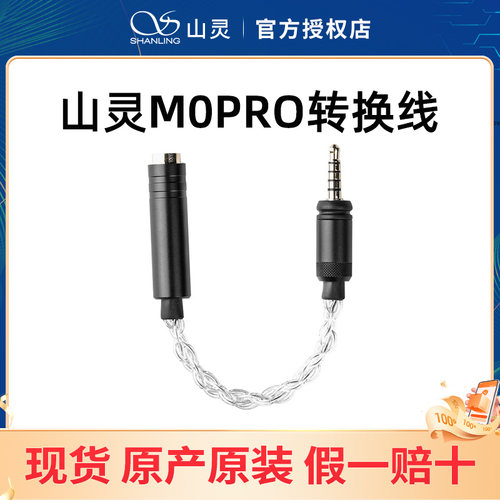 山灵M0PRO 专用配件 原厂平衡线 4.4母座转3.5平衡公转换线