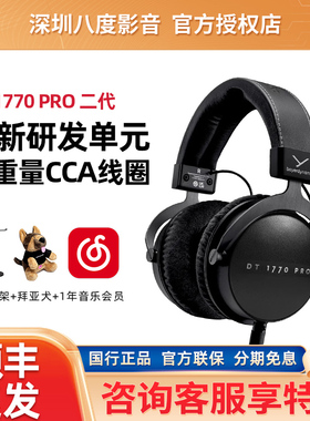 beyerdynamic/拜雅DT1770PRO二代MKII头戴式专业录音HiFi耳机有线