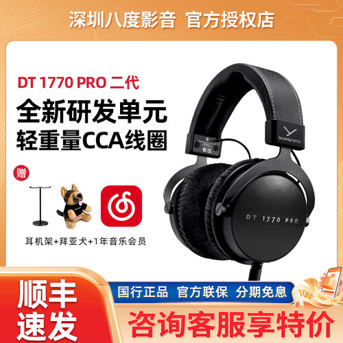 beyerdynamic/拜雅DT1770PRO二代MKII头戴式专业录音HiFi耳机有线