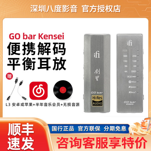 iFi/悦尔法 GO bar Kensei 剑圣能量棒便携解码耳放4.4平衡小尾巴