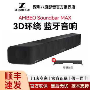 SENNHEISER/森海塞尔 AMBEO Soundbar MAX回音壁音响电视音箱