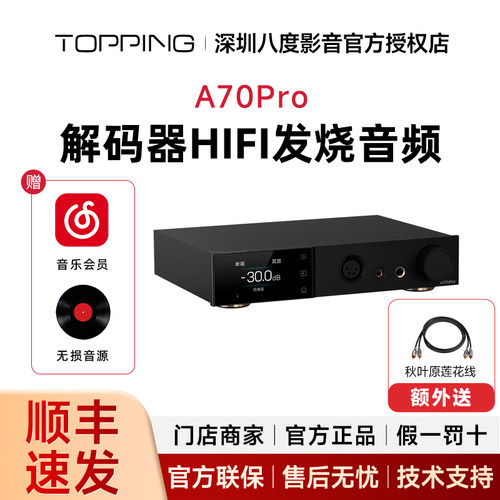 TOPPING拓品A70Pro全平衡耳机放大器 大功率台式耳放前级 XLR 4.4