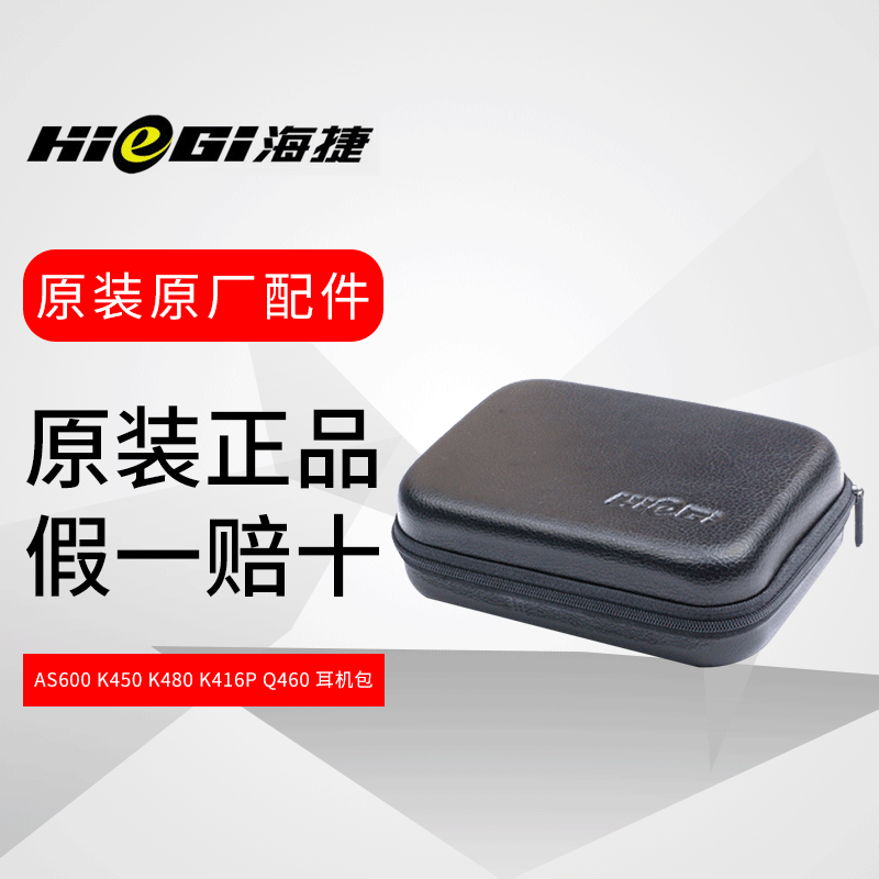 HIeGI/海捷 AS600 K450 K480 K416P Q460 耳机包收纳盒 现货包邮