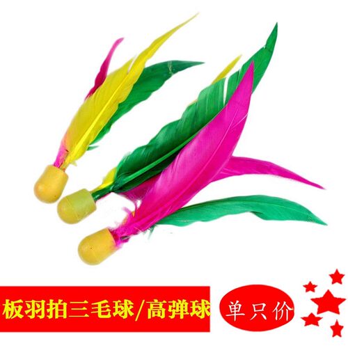 弹性板板羽球三毛球高弹力