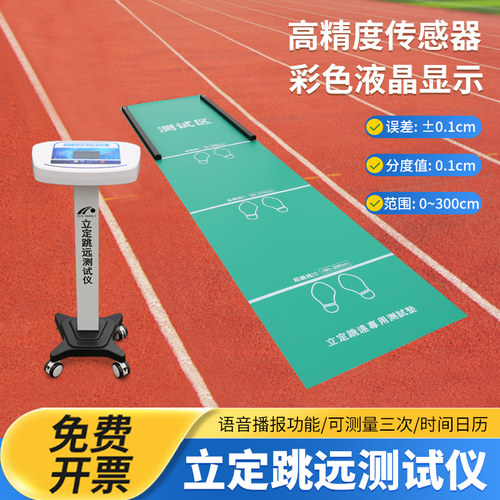 中考立定跳远测试仪立定跳远垫立定跳远测量仪体质测试设备带语音
