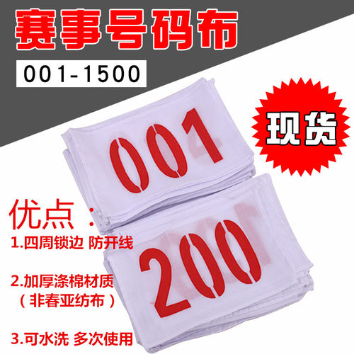 田径计分涤棉材质不缩水号码布