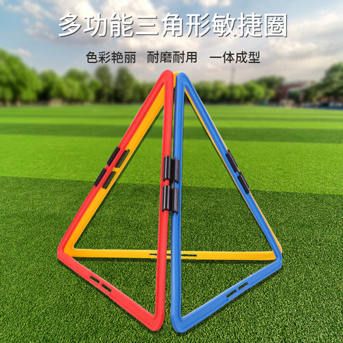 多功能三角敏捷环圈足球训练