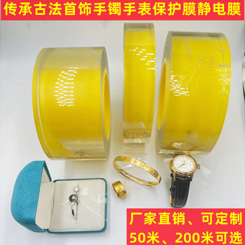 传承手镯静电膜保护膜