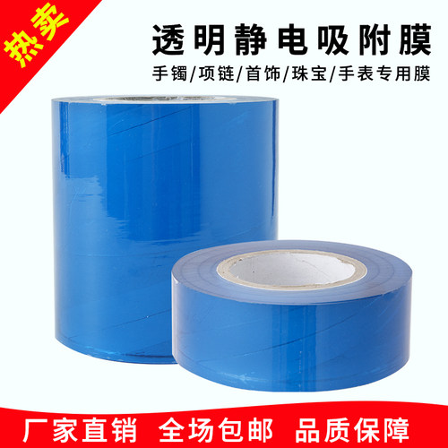 传承古法手镯膜 首饰静电膜 饰品手表缠绕包装膜PVC膜透明保护膜