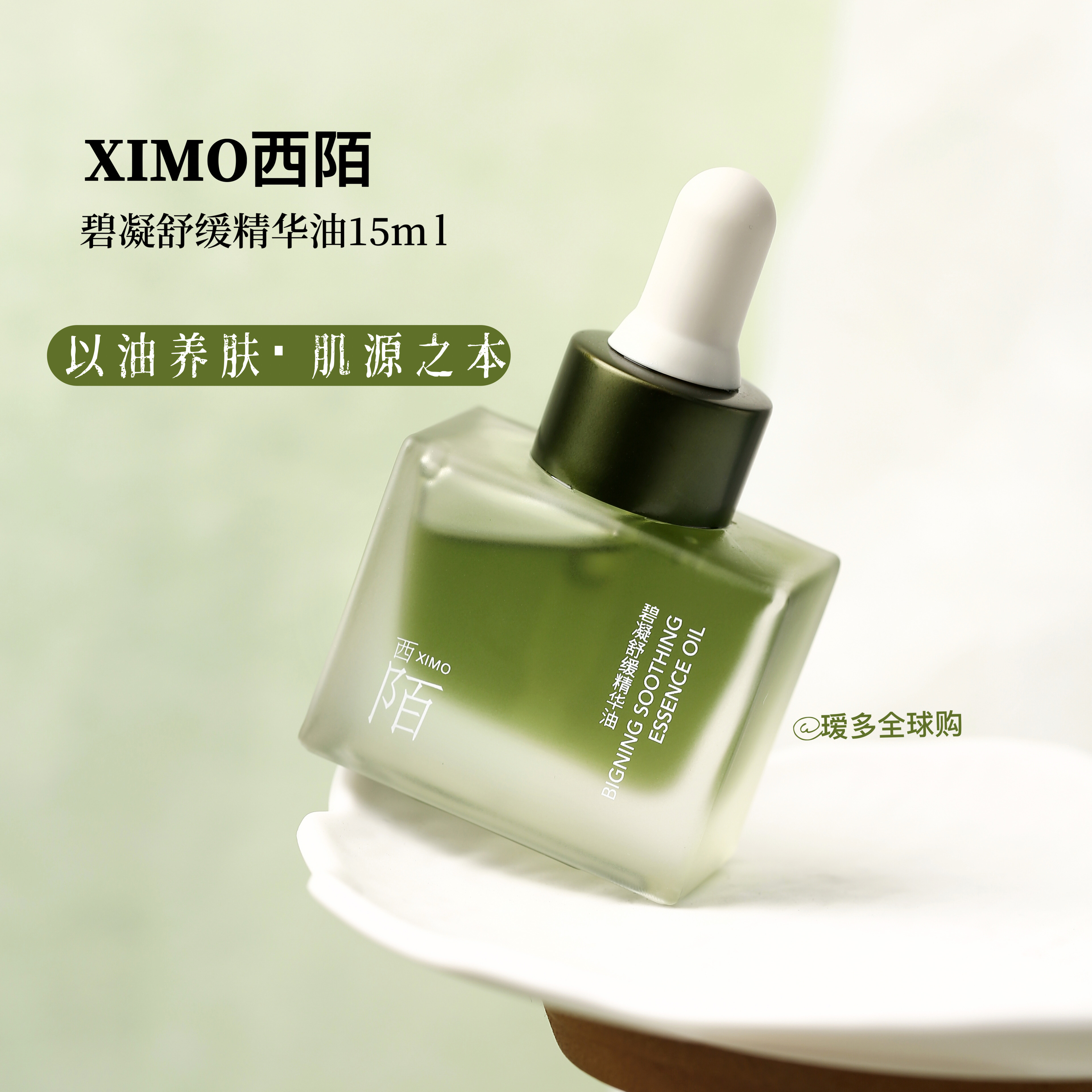 西陌绿宝石油碧凝舒缓精华油顺丰