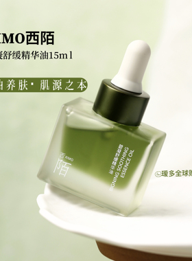 XIMO西陌碧凝舒缓精华油15ML绿宝石油/玫瑰纯露/面膜纸 瑷多顺丰