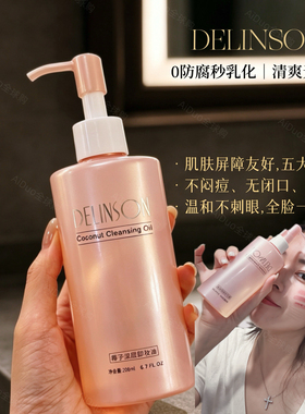 温和卸妆一步到位！DELINSON椰子深层卸妆油200ml瑷多顺丰包邮