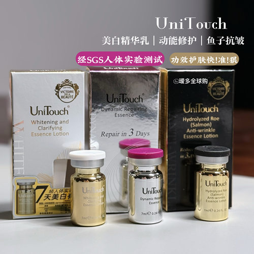 特证美白Unitouch优莉缇美白祛斑/动能修护/鱼子抗皱精华瑷多顺丰