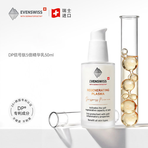 瑞士伊瑞施EVENSWISS DP信号肽5倍精华乳50ml 瑷多保税仓