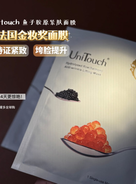 金奖面膜!台湾UniTouch优莉缇鱼子抗皱面膜紧肤4片装瑷多顺丰速递