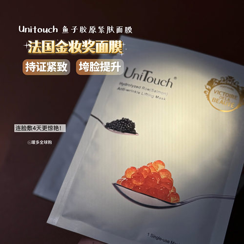 金奖面膜!优莉缇鱼子抗皱紧肤