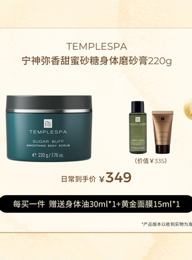 英国TEMPLESPA宁神弥香甜蜜砂糖身体磨砂膏220g 瑷多保税仓