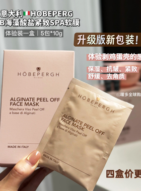 剥鸡蛋般白嫩 意大利HOBEPERGH莹润抗皱舒缓面膜海藻酸盐软膜瑷多