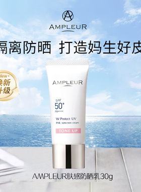 轻薄肤感日本Ampleur奢宠耀白三重清透防晒霜精华乳霜瑷多保税仓