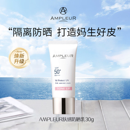 轻薄肤感日本Ampleur奢宠耀白三重清透防晒霜精华乳霜瑷多保税仓