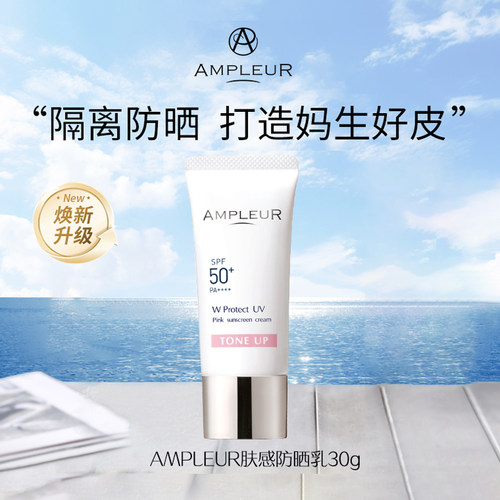 轻薄肤感日本Ampleur奢宠耀白三重清透防晒霜精华乳霜瑷多保税仓