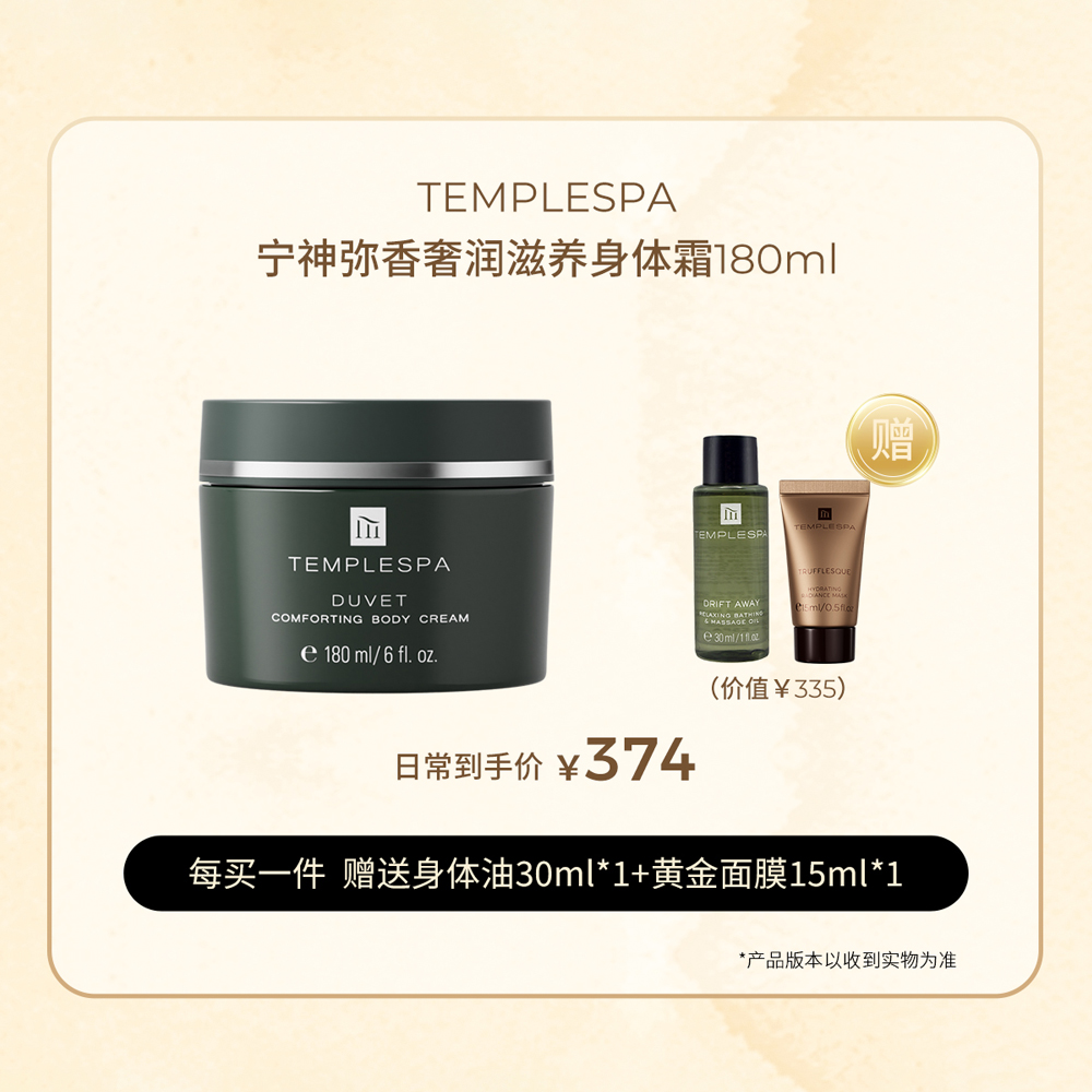 羽绒被身体霜英国TEMPLESPA