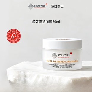 瑞士伊瑞施EVENSWISS DP信号肽VC修护面膜50ml 瑷多保税仓