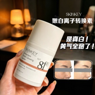 美国SKINKEY嫩白离子转换素50ML 升级新版 瑷多保税仓