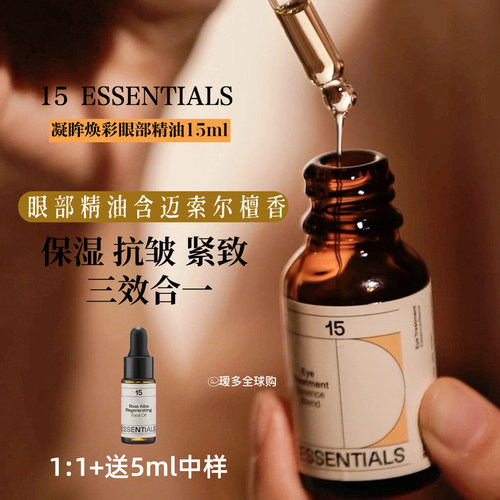 十五元素凝眸焕采眼部精华油爽润