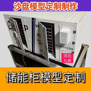 新能源发电储能柜模型定制光伏发电沙盘储能柜集装箱充电桩氢能源